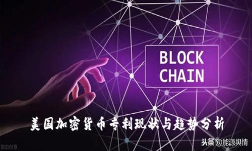 美国加密货币专利现状与趋势分析