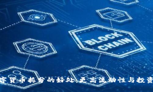 加密数字货币拆分的好处：更高流动性与投资灵活性
