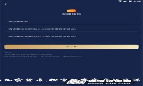 海妖与加密货币：探索数字资产的海洋新世界
