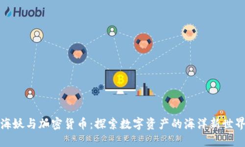 海妖与加密货币：探索数字资产的海洋新世界
