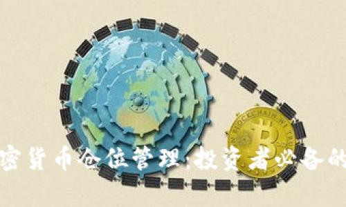 全面解析加密货币仓位管理：投资者必备的策略与技巧