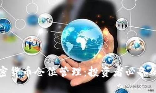 全面解析加密货币仓位管理：投资者必备的策略与技巧
