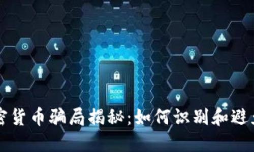 比特币加密货币骗局揭秘：如何识别和避免投资陷阱