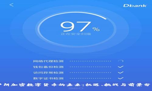 伊朗加密数字货币的未来：机遇、挑战与前景分析