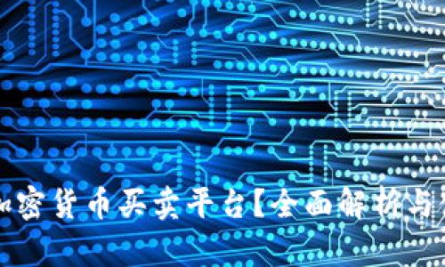 什么是加密货币买卖平台？全面解析与使用指南