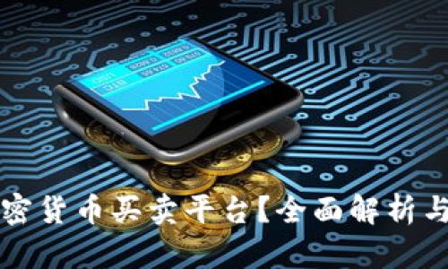 什么是加密货币买卖平台？全面解析与使用指南