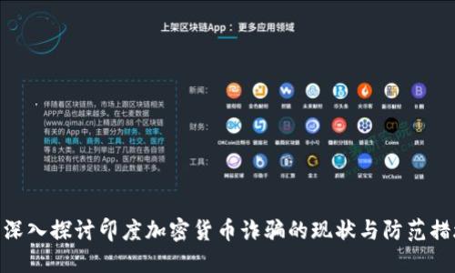 : 深入探讨印度加密货币诈骗的现状与防范措施