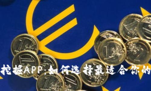 加密货币挖掘APP：如何选择最适合你的挖矿工具