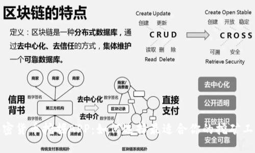 加密货币挖掘APP：如何选择最适合你的挖矿工具
