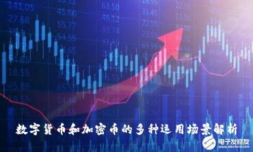 数字货币和加密币的多种运用场景解析