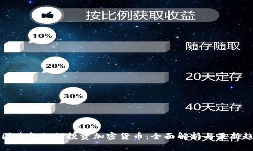 美国基金如何投资加密货币：全面解析与最新趋势