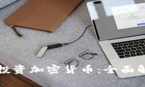 美国基金如何投资加密货币：全面解析与最新趋势