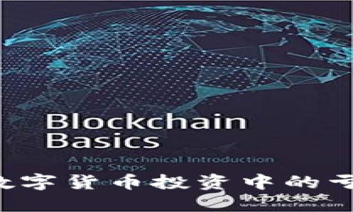 如何应对加密数字货币投资中的亏损：策略与建议