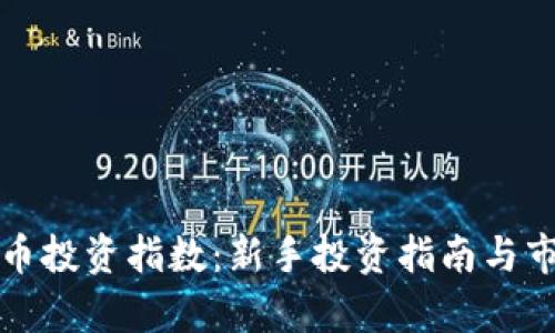 加密货币投资指数：新手投资指南与市场分析