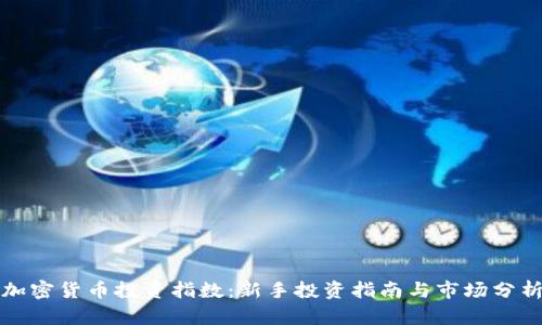 加密货币投资指数：新手投资指南与市场分析