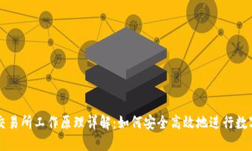 加密货币交易所工作原理详解：如何安全高效地进行数字货币交易