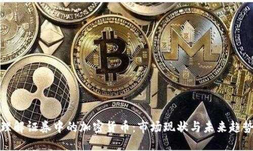 理解证券中的加密货币：市场现状与未来趋势
