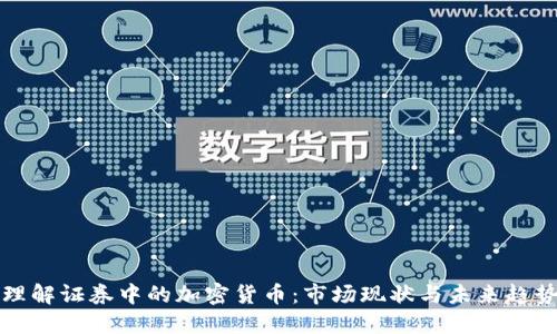 理解证券中的加密货币：市场现状与未来趋势