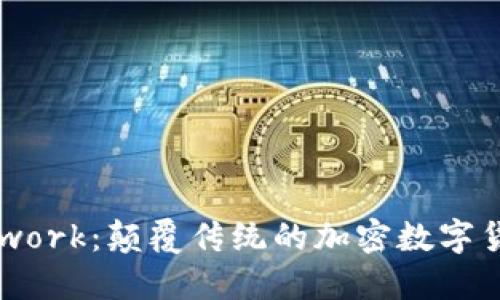 Pi Network：颠覆传统的加密数字货币未来
