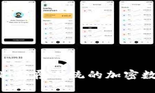 Pi Network：颠覆传统的加密数字货币未来