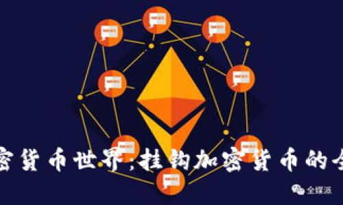 探索加密货币世界：挂钩加密货币的全面指南
