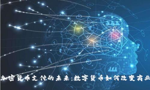 支持加密货币支付的未来：数字货币如何改变商业生态