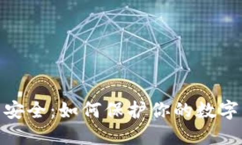 加密货币账户安全：如何保护你的数字资产不受威胁