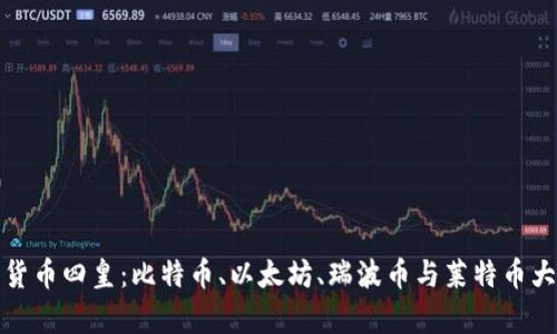 加密货币四皇：比特币、以太坊、瑞波币与莱特币大解析