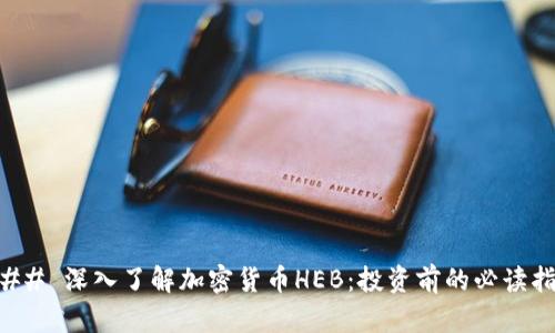 ### 深入了解加密货币HEB：投资前的必读指南