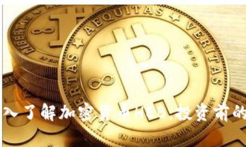 ### 深入了解加密货币HEB：投资前的必读指南