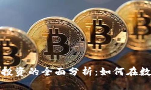 加密货币市场与股票投资的全面分析：如何在数字经济时代取得成功