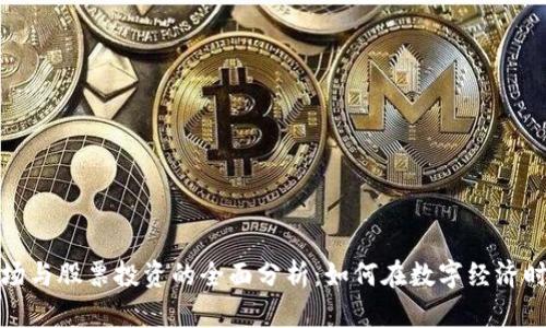加密货币市场与股票投资的全面分析：如何在数字经济时代取得成功