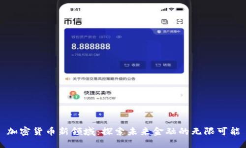 加密货币新领域：探索未来金融的无限可能