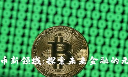 加密货币新领域：探索未来金融的无限可能