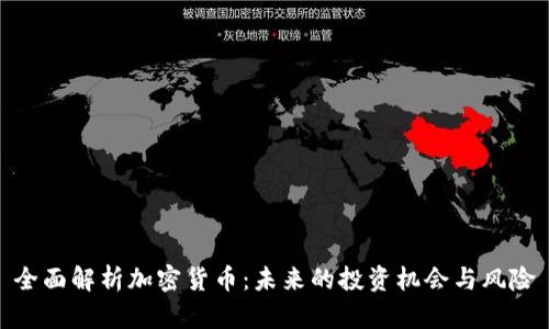 全面解析加密货币：未来的投资机会与风险