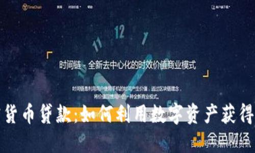 加密货币贷款：如何利用数字资产获得融资