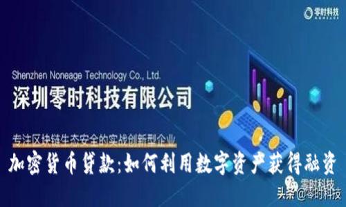 加密货币贷款：如何利用数字资产获得融资