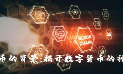 加密货币的背景：揭开数字货币的神秘面纱