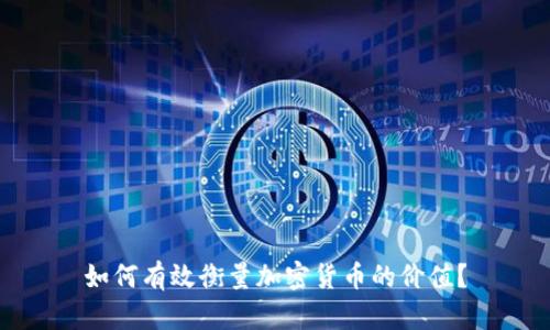 如何有效衡量加密货币的价值？