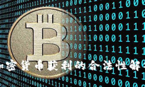 加密货币获利的合法性解析