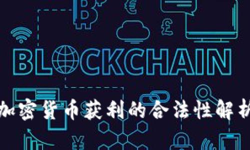 加密货币获利的合法性解析