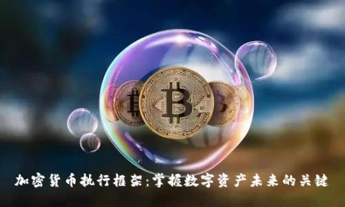 加密货币执行框架：掌握数字资产未来的关键