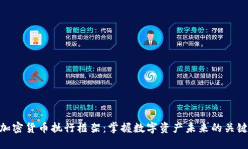 加密货币执行框架：掌握数字资产未来的关键