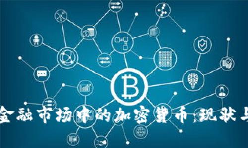 英国金融市场中的加密货币：现状与未来