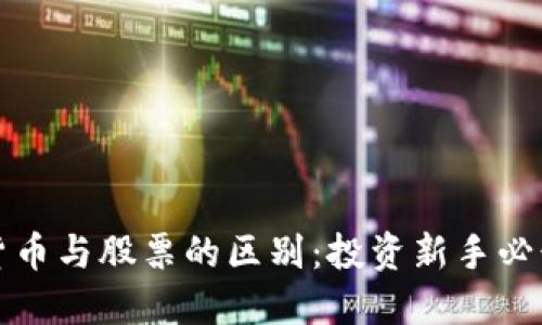 加密货币与股票的区别：投资新手必读指南