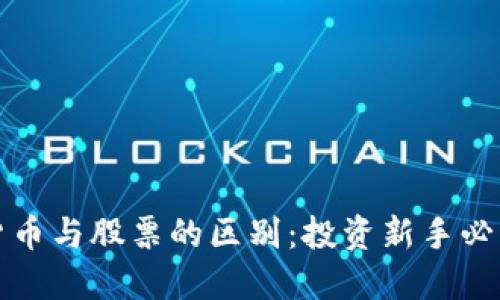 加密货币与股票的区别：投资新手必读指南