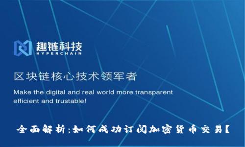 全面解析：如何成功订阅加密货币交易？
