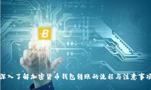 深入了解加密货币钱包转账的流程与注意事项