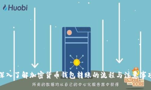 深入了解加密货币钱包转账的流程与注意事项