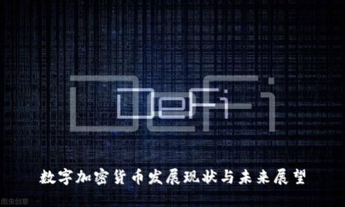 数字加密货币发展现状与未来展望